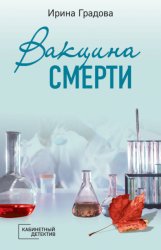 Скачать Вакцина смерти бесплатно