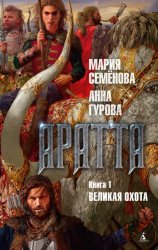 Скачать Аратта. Книга 1. Великая Охота бесплатно