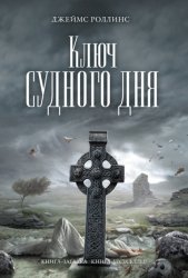 Скачать Ключ Судного дня бесплатно