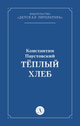 Скачать Тёплый хлеб бесплатно