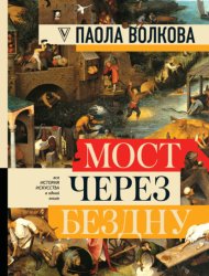 Скачать Мост через бездну. Вся история искусства в одной книге бесплатно