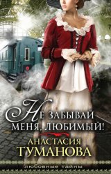 Скачать Не забывай меня, любимый! бесплатно