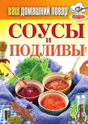 Скачать Соусы и подливы бесплатно