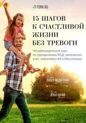 Скачать 15 шагов к счастливой жизни без тревоги. Четырёхнедельный курс по преодолению ВСД, панических атак, навязчивостей и бессонницы бесплатно