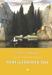 Скачать Мои живописцы бесплатно
