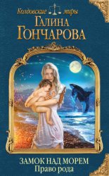 Скачать Замок над Морем. Право рода бесплатно