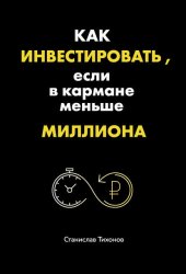 Скачать Как инвестировать, если в кармане меньше миллиона бесплатно