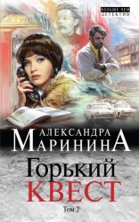 Скачать Горький квест. Том 2 бесплатно
