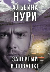 Скачать Запертый в ловушке бесплатно