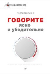 Скачать Говорите ясно и убедительно бесплатно
