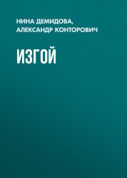 Скачать Изгой бесплатно