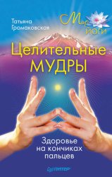 Скачать Целительные мудры бесплатно