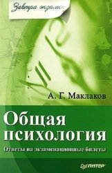 Скачать Общая психология: Ответы на экзаменационные билеты бесплатно