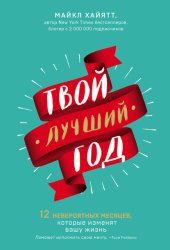 Скачать Твой лучший год. 12 невероятных месяцев, которые изменят вашу жизнь бесплатно