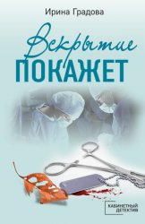 Скачать Вскрытие покажет бесплатно