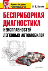 Скачать Бесприборная диагностика неисправностей легковых автомобилей бесплатно