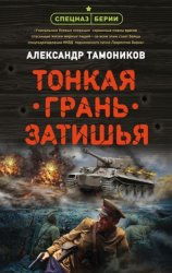Скачать Тонкая грань затишья бесплатно