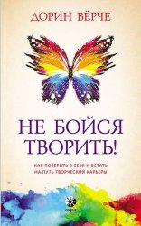 Скачать Не бойся творить! Как поверить в себя и стать на путь творческой карьеры бесплатно