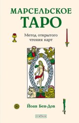 Скачать Марсельское Таро. Метод открытого чтения карт бесплатно