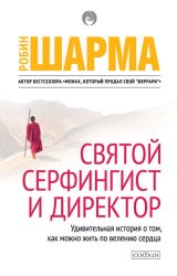 Скачать Святой, Серфингист и Директор бесплатно
