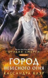 Скачать Орудия Смерти. Город небесного огня бесплатно