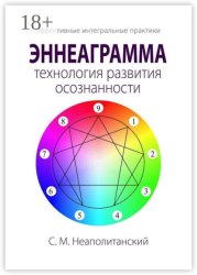 Скачать Эннеаграмма – технология развития осознанности. Эффективные интегральные практики бесплатно
