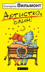 Скачать Артистка, блин! бесплатно