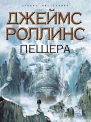 Скачать Пещера бесплатно