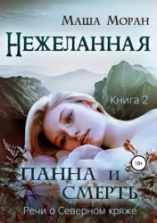 Скачать Нежеланная. Книга вторая. Панна и Смерть бесплатно