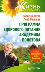 Скачать Программа здорового питания академика Болотова бесплатно