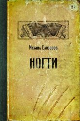 Скачать Ногти бесплатно