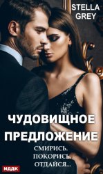Скачать Чудовищное предложение бесплатно