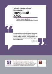 Скачать Торговый хаос: Увеличение прибыли методами технического анализа бесплатно