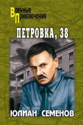 Скачать Петровка, 38. Огарева, 6 бесплатно
