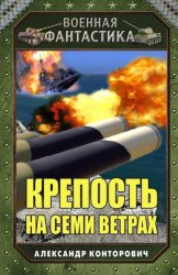 Скачать Крепость на семи ветрах бесплатно
