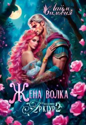 Скачать Жена волка бесплатно