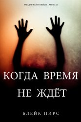 Скачать Когда время не ждет бесплатно