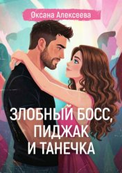 Скачать Злобный босс, пиджак и Танечка бесплатно