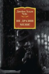 Скачать Не дразни меня! бесплатно