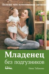 Скачать Младенец без подгузников бесплатно