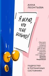 Скачать Я верю, что тебе больно! Подростки в пограничных состояниях бесплатно