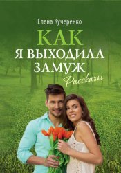 Скачать Как я выходила замуж. Рассказы бесплатно
