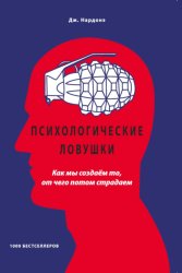 Скачать Психологические ловушки. Как мы создаём то, от чего потом страдаем бесплатно