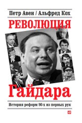 Скачать Революция Гайдара. История реформ 90-х из первых рук бесплатно