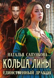 Скачать Кольца Лины бесплатно