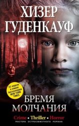 Скачать Бремя молчания бесплатно