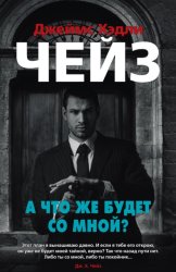 Скачать А что же будет со мной? бесплатно