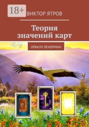 Скачать Теория значений карт. Оракул Ленорман бесплатно