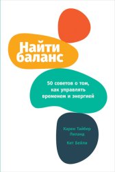 Скачать Найти баланс. 50 советов о том, как управлять временем и энергией бесплатно