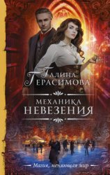 Скачать Механика невезения бесплатно